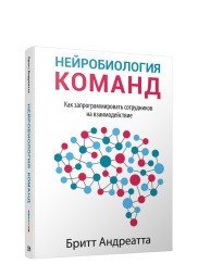 Нейробиология команд. Как запрограммировать сотрудников на взаимодействие | Neuroscience of Teams: How to Program Employees for Interaction