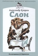 Слон | Elephant