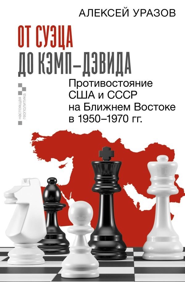 От Суэца до Кэмп-Дэвида. Противостояние США и СССР на Ближнем Востоке в 1950–1970 гг. | From Suez to Camp David: US-Soviet Confrontation in the Middle East, 1950-1970