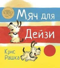 Мяч для Дейзи | Daisy's Ball