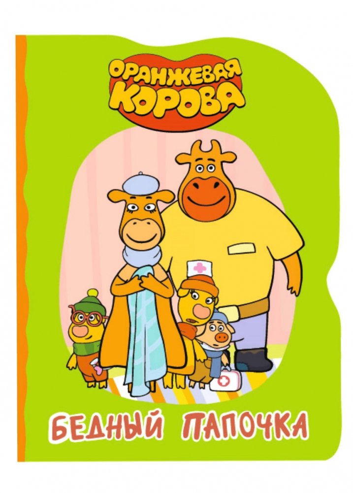 Оранжевая корова. Бедный папочка | Orange Cow: Poor Daddy