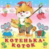 Котенька-коток | Kotenka-Kotok
