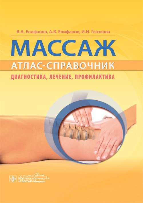 Массаж. Атлас-справочник. Диагностика, лечение, профилактика | Massage: Atlas-Reference. Diagnostics, Treatment, Prevention