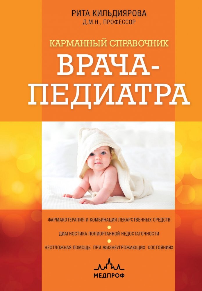 Карманный справочник врача-педиатра | Pediatrician's Pocket Handbook