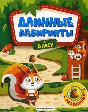 В лесу. Книжка-гармошка с заданиями | In the Forest: Accordion Book with Activities