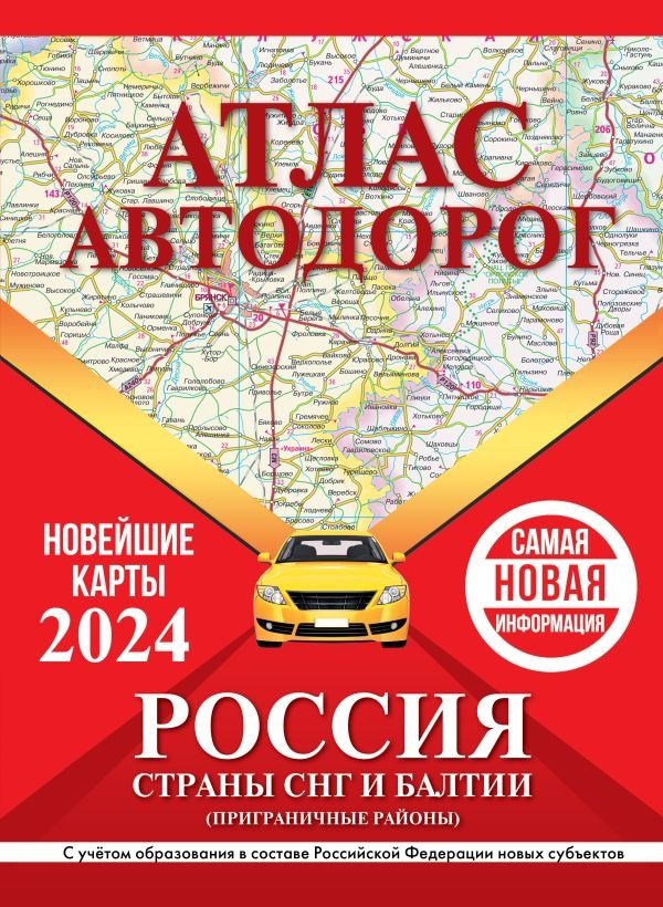 Атлас автодорог России, стран СНГ и Балтии (приграничные районы) (в новых границах) | Road Atlas of Russia, CIS, and Baltic Countries (Border Regions)