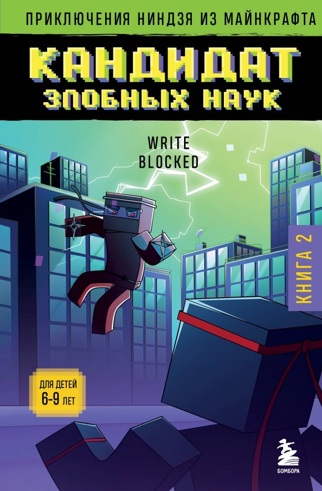 Приключения ниндзя из Майнкрафта. Книга 2. Кандидат злобных наук | Minecraft Ninja Adventures Book 2: Candidate of Evil Sciences