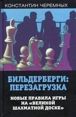 Бильдерберги: перезагрузка. Новые правила игры на "великой шахматной доске" | The Bilderbergs: Reboot. New Rules for the Grand Chessboard