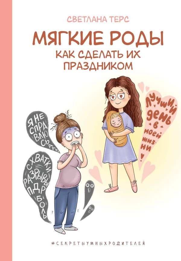 Мягкие роды. Как сделать их праздником | Gentle Birth: How to Make It a Celebration