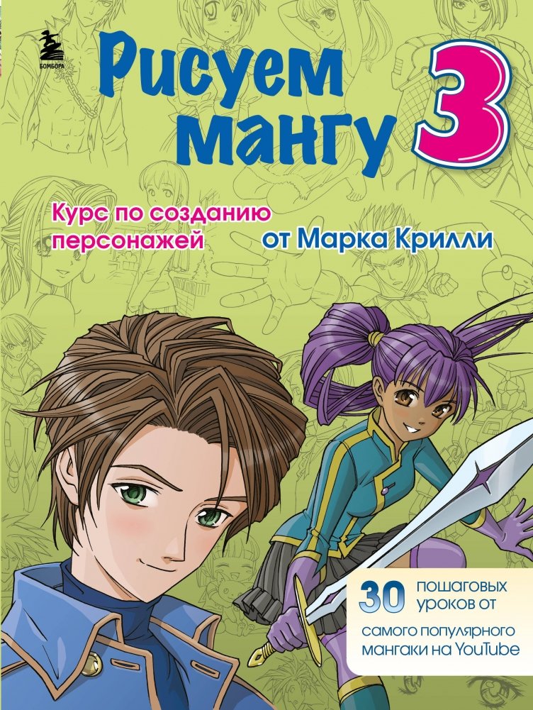 Комплект из 3-х книг Рисуем Мангу с Марком Крилли | Manga Drawing Set with Mark Krilli