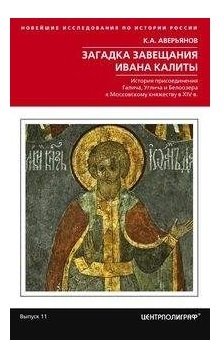 Загадка завещания Ивана Калиты | The Mystery of Ivan Kalita's Will