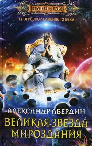Прогрессор каменного века. Книга 4: Великая Звезда Мироздания | Stone Age Progressor. Book 4: The Great Star of Creation