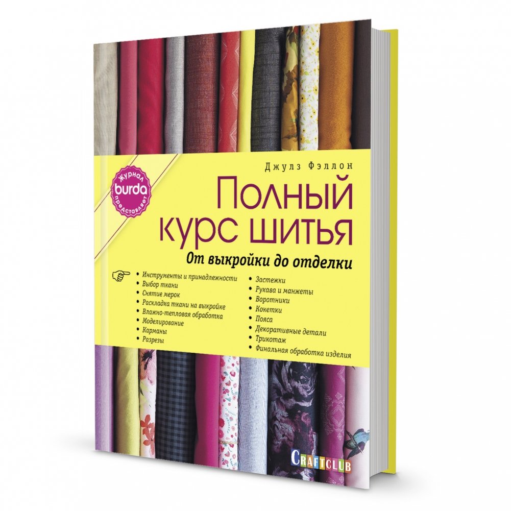 Полный курс шитья. От выкройки до отделки | Complete Sewing Course: From Pattern to Finish