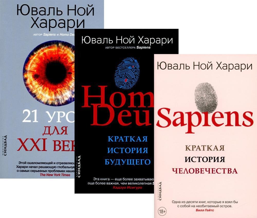 Сапиенс. Homo Deus. 21 урок для XXI века (комплект из 3-х книг) | Sapiens, Homo Deus, and 21 Lessons for the 21st Century (3-Book Set)
