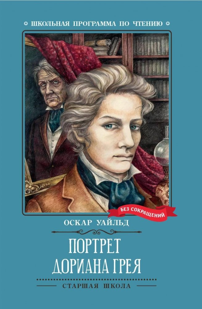Портрет Дориана Грея. Роман | The Picture of Dorian Gray