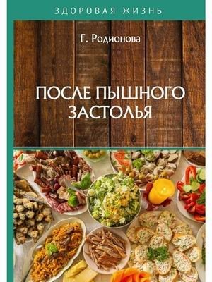После пышного застолья | After a Lavish Feast