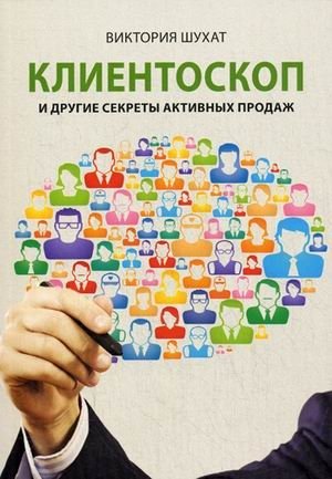 Клиентоскоп и другие секреты активных продаж | Clientoscope and Other Secrets of Active Sales