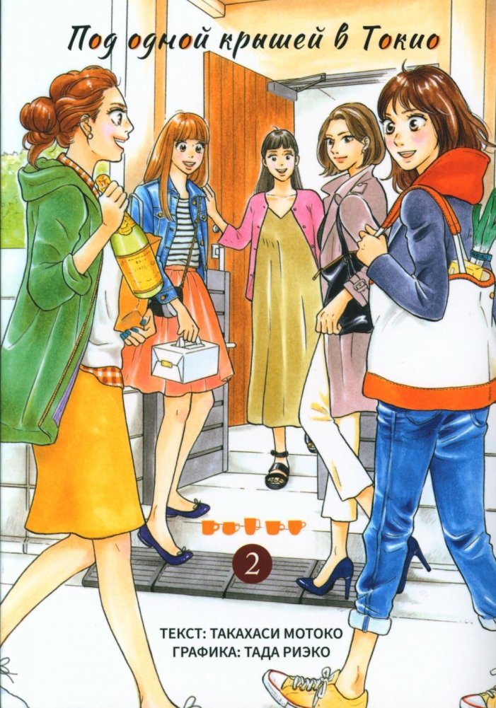 Под одной крышей в Токио. Том 2. Манга | Under One Roof in Tokyo. Vol. 2. Manga