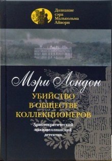 Убийство в обществе коллекционеров | Murder Among Collectors