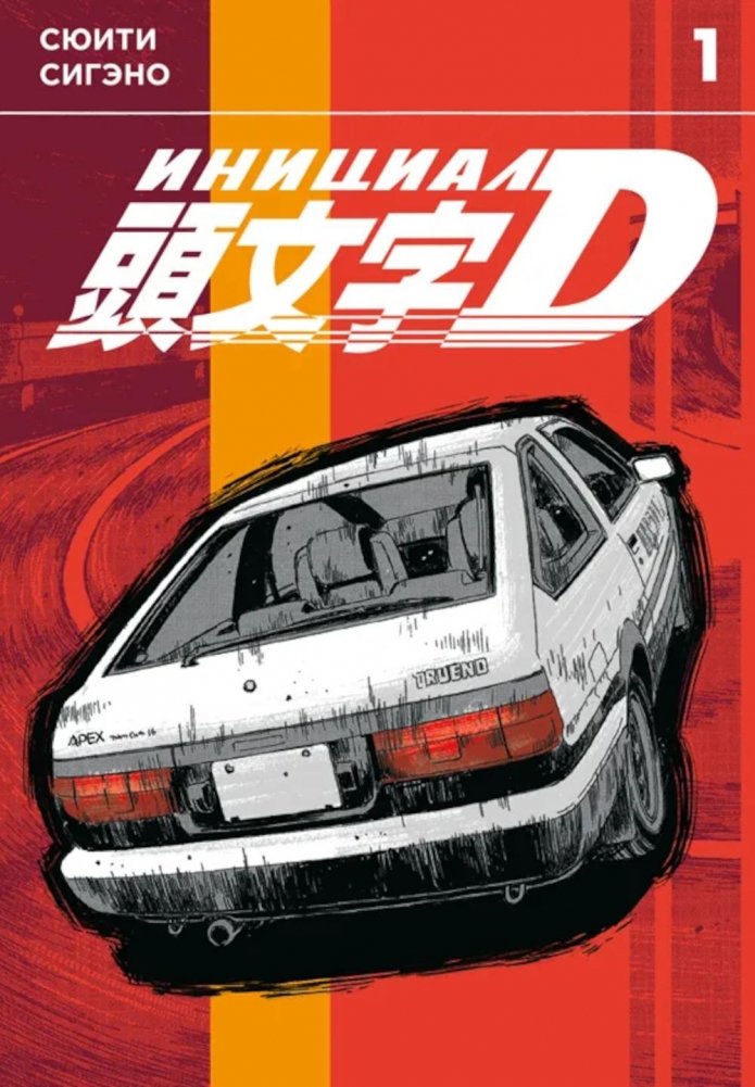 Инициал D. Т. 1: манга | Initial D. Vol. 1: Manga