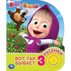 Маша и Медведь. Вот так бывает | Masha and the Bear. It Happens Like This