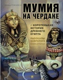 Рассказы завролога. Книга 2. Мумия на чердаке и коротенькая история Древнего Египта | A Paleontologist's Tales. Book 2. The Mummy in the Attic and a Short History of Ancient Egypt