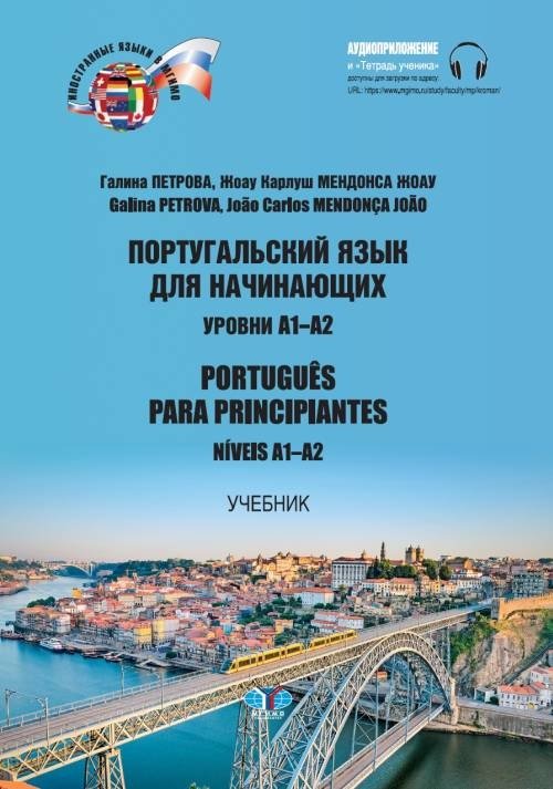 Португальский язык для начинающих. Уровни А1-А2 | Portuguese for Beginners. Levels A1-A2