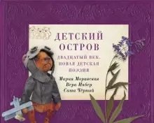Детский остров. Двадцатый век. Новая детская поэзия | Children's Island: 20th Century New Children's Poetry