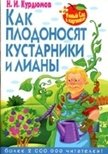 Как плодоносят кустарники и лианы | How Shrubs and Vines Bear Fruit