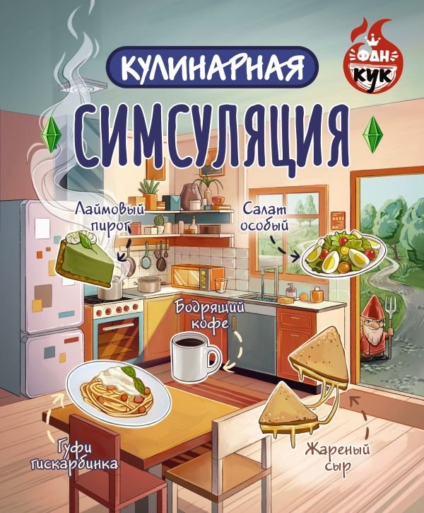 Кулинарная Симсуляция | Culinary Simsulation