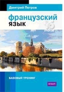 Французский язык. 16 уроков. Базовый тренинг | French Language: 16 Lessons for Basic Training