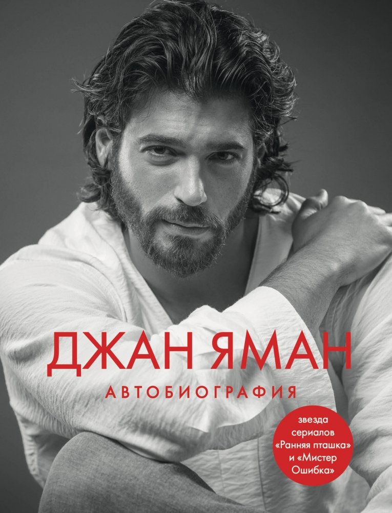 Джан Яман. Автобиография | Can Yaman: An Autobiography