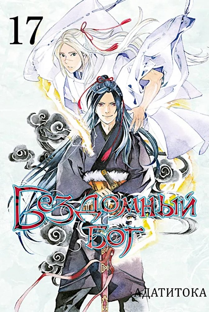 Бездомный бог, т. 17 | Noragami, Vol. 17