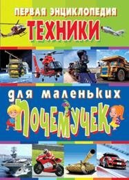 Первая энциклопедия техники для маленьких почемучек | First Encyclopedia of Technology for Little "Why-Askers"