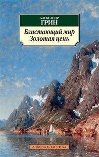 Блистающий мир. Золотая цепь | The Glittering World. The Golden Chain