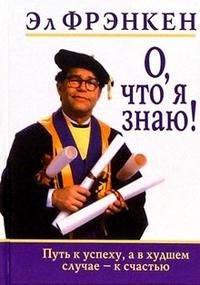 О, что я знаю! | Oh, What I Know!