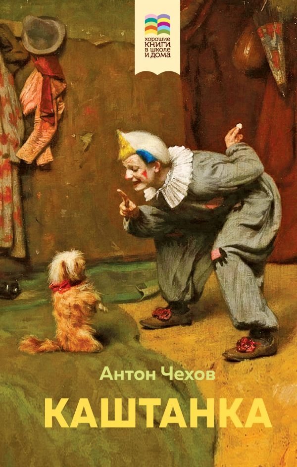 Каштанка | Chestnut