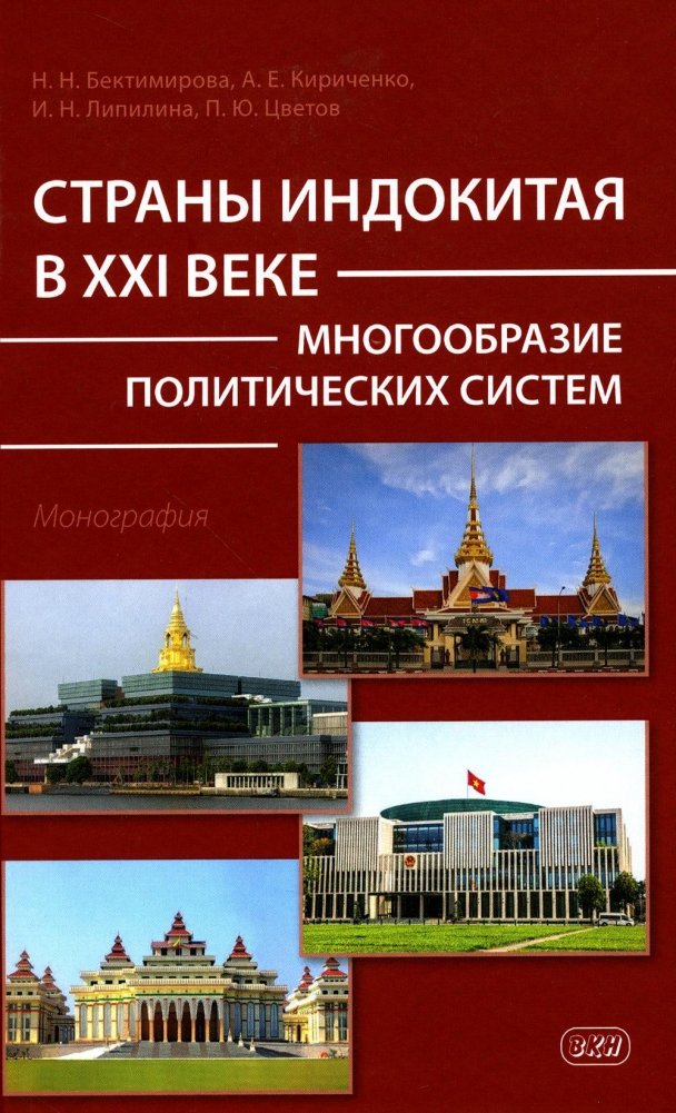 Страны Индокитая в XXI веке. Многообразие политических систем. Монография | Countries of Indochina in the 21st Century: Diversity of Political Systems. Monograph