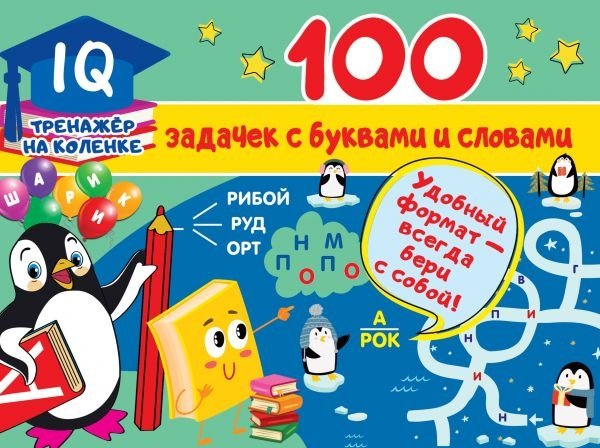 100 задачек с буквами и словами | 100 Tasks with Letters and Words