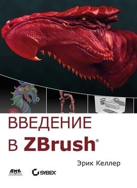Введение в ZBrush 4 | Introduction to ZBrush 4