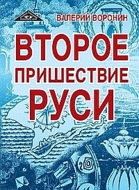 Второе пришествие Руси. Роман-хроника. Трилогия | The Second Coming of Rus: A Chronicle Novel Trilogy