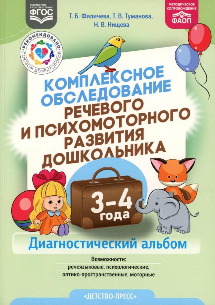 Комплексное обследование речевого и психомоторного развития дошкольника. Диагностический альбом (3-4 года) | Comprehensive Assessment of Speech and Psychomotor Development in Preschoolers: Diagnostic Album (Ages 3-4)