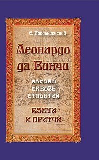 Леонардо да Винчи. Взгляд сквозь столетия. Басни и притчи | Leonardo da Vinci: A Look Through Centuries. Fables and Parables