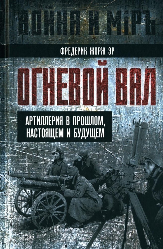 Огневой вал. Артиллерия в прошлом, настоящем и будущем | Barrage: Artillery Past, Present, and Future