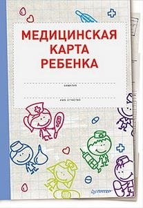 Медицинская карта ребёнка | Child Medical Record