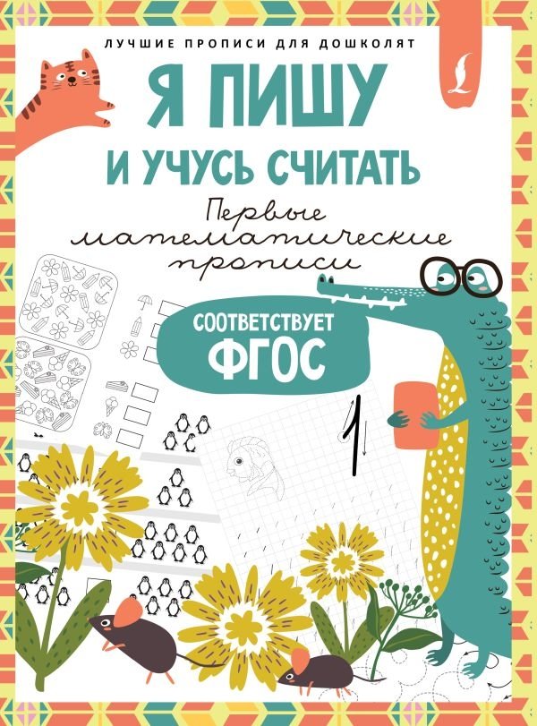 Я пишу и учусь считать: первые МАТЕМАТИЧЕСКИЕ прописи (соответствует ФГОС) | I Write and Learn to Count: First Math Practice Sheets