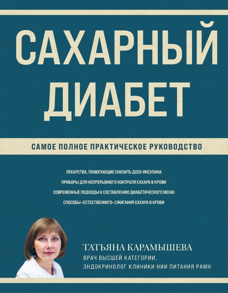 Сахарный диабет. Самое полное практическое руководство (новое издание) | Diabetes: The Most Comprehensive Practical Guide (New Edition)