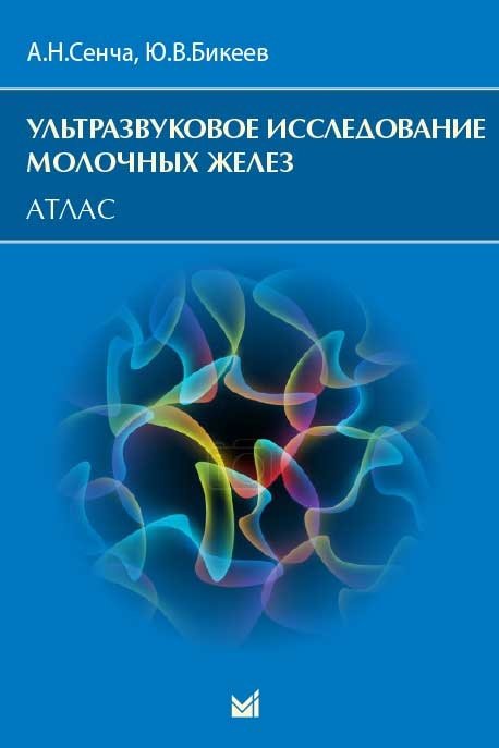 Ультразвуковое исследование молочных желез. Атлас | Atlas of Breast Ultrasound