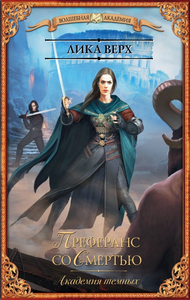 Академия темных. Преферанс со Смертью | Dark Academy: Preference with Death