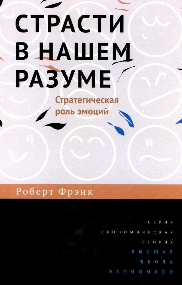 Страсти в нашем разуме. Стратегическая роль эмоций. 3-е изд. | Passions in Our Mind: The Strategic Role of Emotions